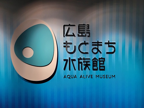 広島もとまち水族館の口コミ評判｜広島市パセーラの水族館
