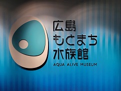 広島もとまち水族館