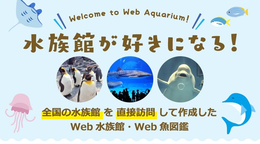 水族館が好きになる